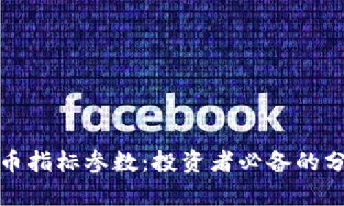 加密货币指标参数：投资者必备的分析工具