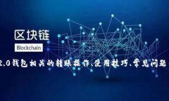 在您的请求中,您提到了"tokenim2.0钱包转0个",