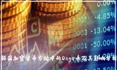 韩国加密货币市场中的Doge币及其影响分析