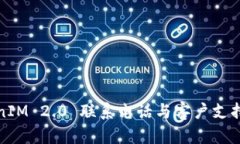 TokenIM 2.0 联系电话与客户支持指南