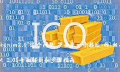 关于"OMG能不能转到tokenim2.0"这个问题,下面是