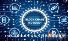 Tokenim安卓版官方使用指南与功能详解