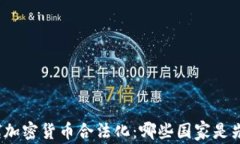 全球加密货币合法化:哪些国家是先锋?