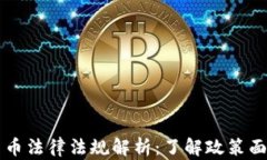 中国加密货币法律法规解析:了解政策面与市场
