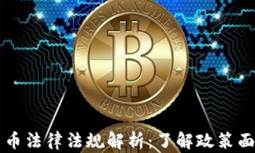中国加密货币法律法规解析:了解政策面与市场动态