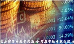 小盘加密货币投资指南:如何在市场中找到潜力