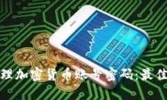 如何安全管理加密货币账号密码:最佳实践与技