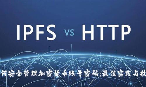 如何安全管理加密货币账号密码:最佳实践与技巧