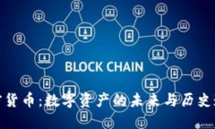 祖先币加密货币:数字资产的未来与历史遗产的