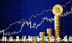 加密货币杠杆交易详解:如何安全有效地加杠杆