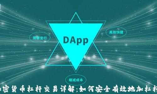 加密货币杠杆交易详解:如何安全有效地加杠杆?