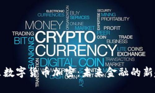 阿里数字货币加密：未来金融的新趋势