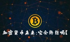 加密货币未来:它会终结吗?