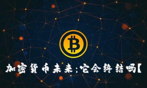 加密货币未来:它会终结吗?