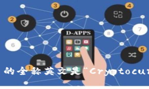 加密货币的全称英文是“Cryptocurrency”。