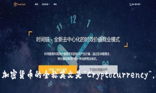 加密货币的全称英文是“Cryptocurrency”。