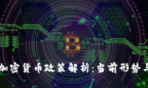 中国数字加密货币政策解析：当前形势与未来发展
