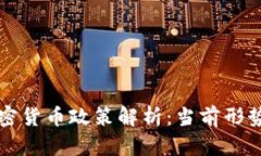中国数字加密货币政策解析:当前形势与未来发
