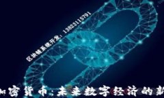 OG加密货币:未来数字经济的新宠?