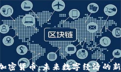 
OG加密货币：未来数字经济的新宠？