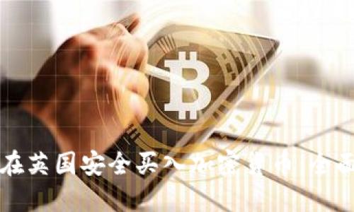 如何在英国安全买入加密货币:全面指南