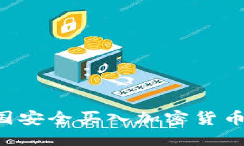 如何在英国安全买入加密货币:全面指南