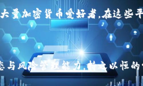 如何成为成功的加密货币交易员：全面指南/  
guanJiCi加密货币交易员, 加密货币市场, 交易策略, 风险管理/guanJiCi

# 内容主体大纲

1. **引言**
   - 加密货币的迅猛发展
   - 交易员的角色与重要性

2. **理解加密货币**
   - 加密货币的基本概念
   - 常见的加密货币及其特性
   - 市场的运行机制

3. **成为交易员的基础知识**
   - 交易员的类型（如日内交易、长线交易）
   - 了解市场情绪与指标
   - 选择合适的交易平台

4. **交易策略的建立**
   - 短期和长期交易策略
   - 技术分析与基本面分析的结合
   - 常用的技术指标解析

5. **风险管理**
   - 风险管理的原则
   - 设置止损和止盈
   - 心理因素对交易的影响

6. **常见问题解答**
   - 如何选择适合的加密货币？
   - 什么时候是最佳交易时机？
   - 如何处理亏损并保持心态？
   - 加密货币市场的走势与预测？
   - 税务问题对加密货币交易的影响？
   - 最佳的加密货币交易工具和资源有哪些？

7. **结论**
   - 不断学习与适应市场
   - 成为成功交易员的长期策略

---

## 引言

近年来，加密货币市场快速发展，吸引了越来越多的投资者和交易者。作为一种新兴的资产类别，加密货币不仅改变了我们对传统金融的认知，也为个人和机构提供了丰富的投资机会。然而，进入这个市场并非易事，成功的交易员需要掌握一定的知识和技能。

## 理解加密货币

### 什么是加密货币？

加密货币是一种使用加密技术来保障交易安全和控制新单位生成的数字货币。与传统的法定货币不同，加密货币不受任何中央银行或国家的控制，基于区块链技术去中心化运行。

### 常见的加密货币

市场上有众多加密货币，其中比特币（Bitcoin）和以太坊（Ethereum）是最为知名的。比特币被认为是数字黄金，以太坊则是一种智能合约平台，促进了去中心化应用的发展。

### 市场的运行机制

加密货币市场的交易通常通过交易所进行。价格受供需关系、市场情绪、消息面等多种因素影响，交易员需要密切关注这些动态，以做出相应的交易决策。

## 成为交易员的基础知识

### 交易员的类型

交易员类型各不相同，主要包括日内交易员、波段交易员和长线投资者。日内交易员在单个交易日内频繁买卖，以快速获利；波段交易员则通过持有资产数日或数周，捕捉价格波动；而长线投资者更关注资产的基本面和长期价值。

### 了解市场情绪与指标

市场情绪是指交易者对市场未来走势的整体看法，它可以通过社交媒体、新闻报道等渠道获取。同时，一些技术指标（如相对强弱指数RSI）能够帮助交易员判断市场的超买或超卖状态，从而制定相应的策略。

### 选择合适的交易平台

选择一个可靠、安全的交易平台是成功交易的前提。市场上有多种平台可供选择，每个平台都有各自的手续费、易用性和功能，交易员需要根据自己的需求进行选择。

## 交易策略的建立

### 短期和长期交易策略

交易策略的制定是成功交易的核心。一种常见的短期策略是“趋势跟随”，即在价格趋势明确时入场；与之相对的长期策略则可以根据市场基本面等因素，在相对低价位介入。

### 技术分析与基本面分析的结合

成功的交易员通常会将技术分析与基本面分析相结合。技术分析通过图表、指标预测市场走势，而基本面分析则关注潜在的经济、政治、社会等因素对资产价值的影响。

### 常用的技术指标解析

一些常用的技术指标包括移动平均线（MA）、布林带（Bollinger Bands）、MACD等。这些工具帮助交易员识别市场趋势、判断买卖时机，同时提供风险管理和决策支持。

## 风险管理

### 风险管理的原则

风险管理是交易成功的关键之一。交易员应设定明确的交易规则，明确每笔交易的风险和潜在收益，以避免因情绪因素做出不理性的决策。

### 设置止损和止盈

合理设置止损和止盈点能有效降低潜在损失，确保在价格波动中保护资本。止损点通常设置在支撑位或阻力位，止盈点则可根据市场情况灵活调整。

### 心理因素对交易的影响

心理因素是影响交易决策的重要因素。交易员应保持冷静，防止因贪婪或恐惧做出不理智的决策。培养良好的交易心态，有助于提高整个交易过程的效率。

## 常见问题解答

### 如何选择适合的加密货币？

选择加密货币的基本原则
在选择适合的加密货币时，交易员应考虑多种因素，包括市场市值、技术支持、团队背景、项目的长期愿景等。市值较大的加密货币往往更具流动性，而新兴项目可能带来更高的风险与收益。

对新手交易员的建议
新手交易员可从主流加密货币着手，逐步深入理解市场，避免盲目跟风。了解项目的白皮书及其在行业内的影响力将有助于作出更明智的投资决策。

### 什么时候是最佳交易时机？

市场节奏与最佳时机
最佳交易时机通常出现在市场情绪明显偏向某一方向时，例如在重大新闻发布后或市场技术指标发出信号时。交易员应时刻关注市场动态，灵活调整交易策略。

利用工具和数据分析
通过技术分析工具，交易员不仅能识别当前市场趋势，还能预测即将来临的变化。学习如何利用历史数据和价位图表对未来走势进行分析，是形成有效交易时机判断的关键。

### 如何处理亏损并保持心态？

遭遇亏损后的应对策略
每位交易员都可能面临亏损。关键是在于如何面对这些亏损，通过反思确定亏损原因，并据此制定改进策略。记录每一次交易的决策过程，将为后续交易提供宝贵的数据支持。

心理调节的必要性
保持积极的心态对于交易员至关重要。通过进行适当的身体锻炼、冥想以及与他人交流，交易员能够有效减轻市场波动带来的压力，保持情绪稳定，以便做出更合理的决策。

### 加密货币市场的走势与预测？

市场走势的影响因素
加密货币的市场走势受多种因素影响，包括政策变动、经济环境、技术进步、市场情绪等。交易员需要对这些因素进行综合分析，以增强对市场走势的预测能力。

预测的方法与实践
利用图表分析、市场指标、新闻监测等工具，交易员可进行趋势预测。通过历史走势对比和数据回测，交易员可以提升自己的判断准确性。

### 税务问题对加密货币交易的影响？

了解税务法规的重要性
随着加密货币的普及，其税务问题也逐渐受到关注。不同国家对加密货币的征税政策不同，交易员需要了解当地税务法规，以避免因违规而损失资金。

合规交易的建议
建议交易员在进行加密货币交易时保持良好的记录，定期与专业税务顾问咨询，以确保自己的交易行为符合相关法律法规。同时，了解税务政策变化，有助于进行正确的投资决策。

### 最佳的加密货币交易工具和资源有哪些？

交易工具与平台
在加密货币交易过程中，使用合适的工具将有助于提升交易效率。常见的交易平台包括Binance、Coinbase等，这些平台提供了丰富的交易对和便捷的操作界面。

学习资源与社区
如CoinMarketCap、CoinGecko等网站提供实时价格和市值信息，而社交媒体平台如Twitter、Reddit等也聚集了大量加密货币爱好者。在这些平台上，交易员可以获取行业动态、交流经验，与其他交易员互相学习。

## 结论

在这个瞬息万变的加密货币市场，要成为一名成功的交易员，除了具备扎实的知识和技能外，更需培养良好的心态与风险管理能力。持之以恒的学习与实践，将是迈向成功的必经之路。通过不断的调整与，交易员能够更好地适应市场变化，实现盈利目标。