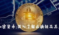 专家谈加密货币:深入了解区块链及其未来趋势