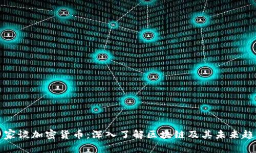 专家谈加密货币:深入了解区块链及其未来趋势