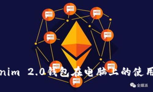 Tokenim 2.0钱包在电脑上的使用指南