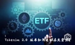 :Tokenim 2.0 版本如何追回丢失资产?