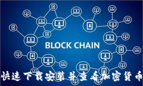 如何快速下载安装并查看加密货币行情
