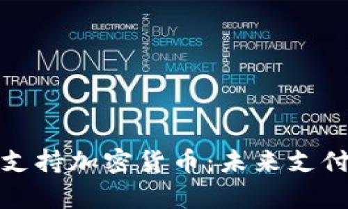 谷歌宣布支持加密货币：未来支付的新时代