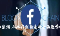 加密货币浪潮:从入门到精通的全面教学视频指