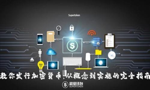 教你发行加密货币:从概念到实施的完全指南