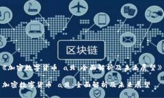 《加密数字货币 a贝:全面解析及未来展望》加密