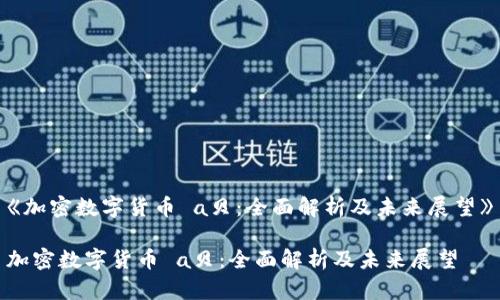 《加密数字货币 a贝:全面解析及未来展望》
加密数字货币 a贝:全面解析及未来展望