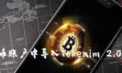 如何在火币账户中导入Tokenim 2.0:完整指南