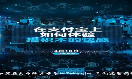 如何在火币账户中导入Tokenim 2.0:完整指南