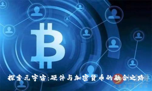 探索元宇宙:硬件与加密货币的融合之路