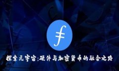探索元宇宙:硬件与加密货币的融合之路