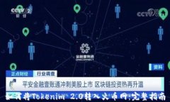 如何将Tokenim 2.0转入火币网：完整指南