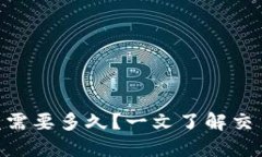 Tokenim闪兑需要多久？一文了解交易时效与流程