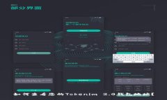如何查看您的Tokenim 2.0钱包地址?