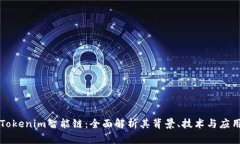 Tokenim智能链:全面解析其背景、技术与应用