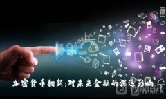 加密货币翻新:对未来金融的深远影响