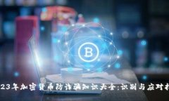 2023年加密货币防诈骗知识大全:识别与应对指南