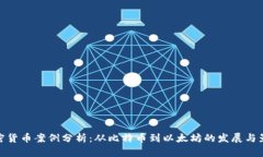 加密货币案例分析：从比特币到以太坊的发展与