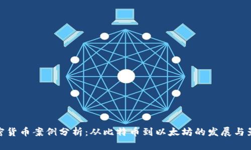 加密货币案例分析:从比特币到以太坊的发展与影响