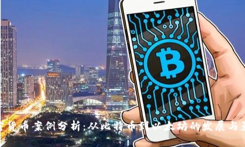 加密货币案例分析:从比特币到以太坊的发展与影响